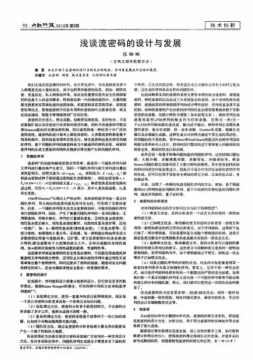 浅谈流密码的设计与发展