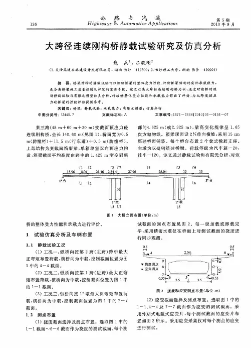 大跨径连续刚构桥静载试验研究及仿真分析