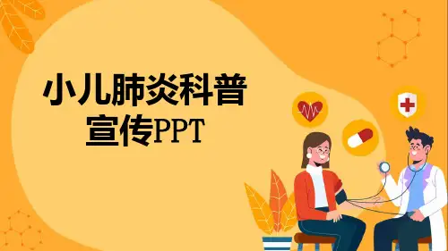 小儿肺炎科普宣传PPT