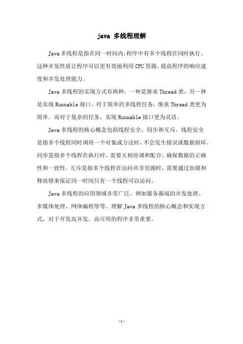 java 多线程理解