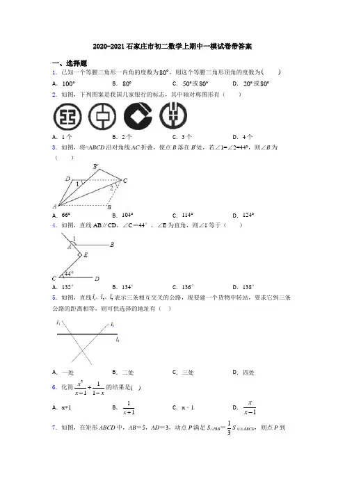 2020-2021石家庄市初二数学上期中一模试卷带答案