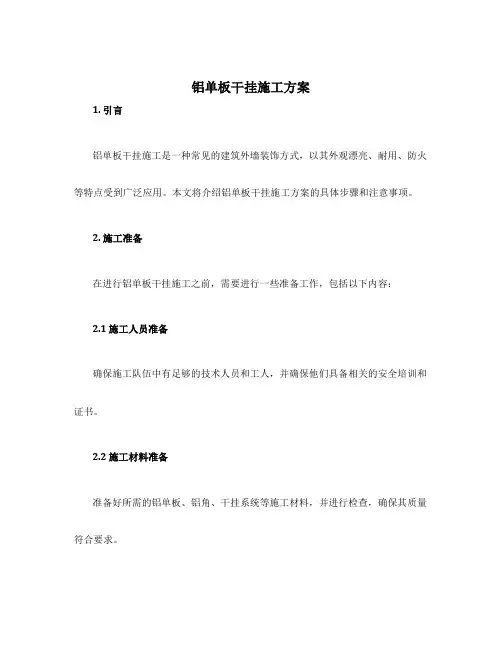 铝单板干挂施工方案
