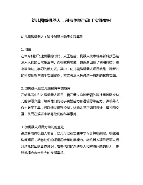 幼儿园微机器人：科技创新与动手实践案例