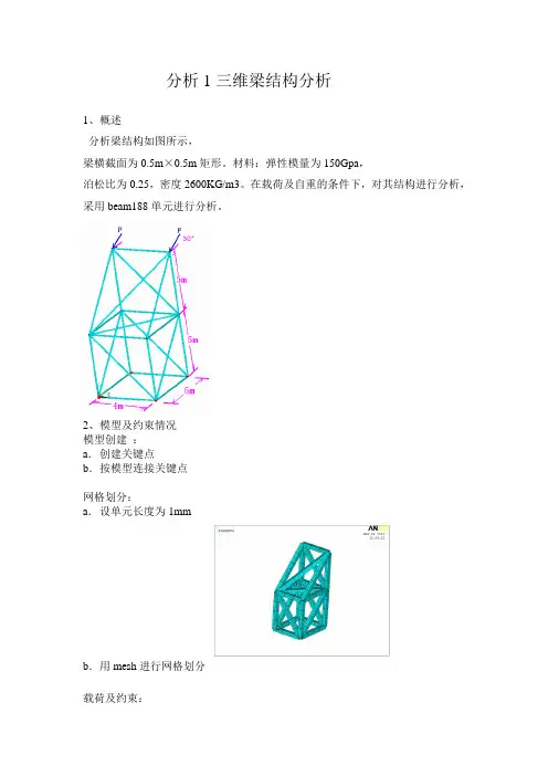 ansys三维梁结构分析