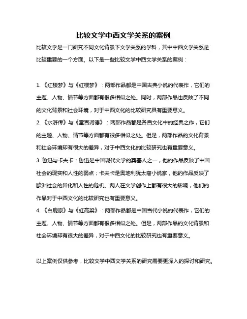 比较文学中西文学关系的案例