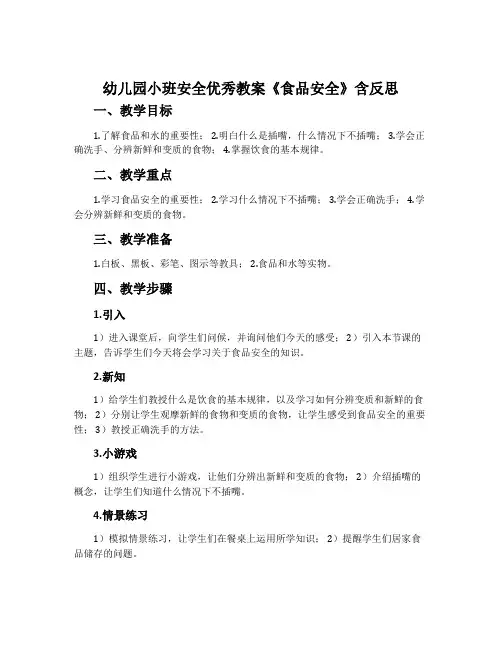 幼儿园小班安全优秀教案《食品安全》含反思