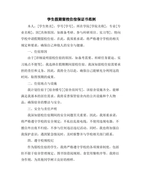 学生假期留校住宿保证书范例