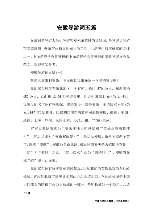 安徽导游词五篇_导游词