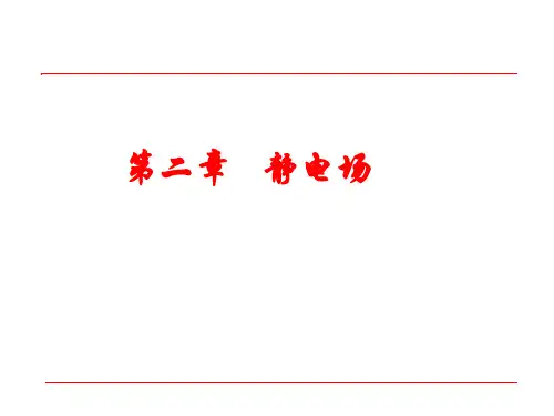 1第二章-静电场