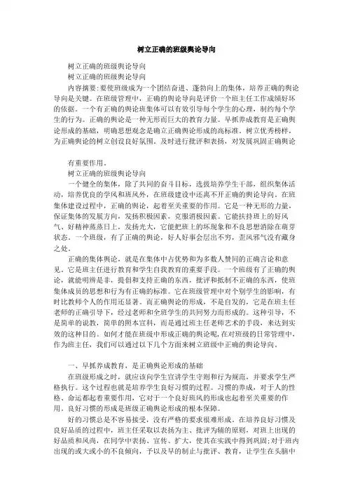 树立正确的班级舆论导向1