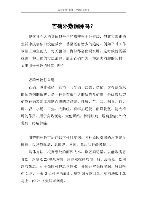 芒硝外敷消肿吗？