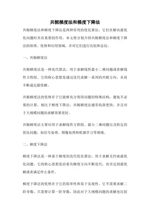 共轭梯度法和梯度下降法