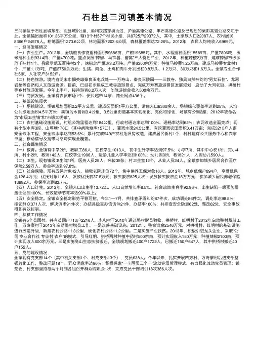 石柱县三河镇基本情况