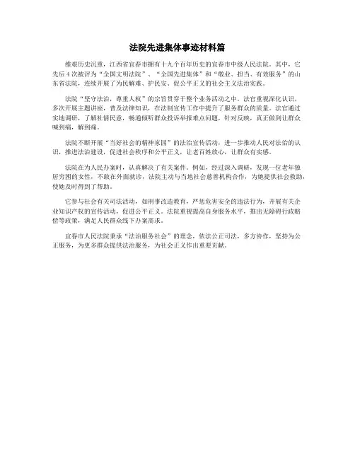 法院先进集体事迹材料篇