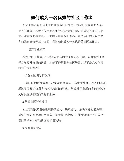 如何成为一名优秀的社区工作者