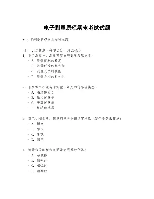 电子测量原理期末考试试题