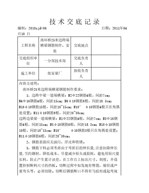 25米边跨端横梁钢筋制作、安装技术交底