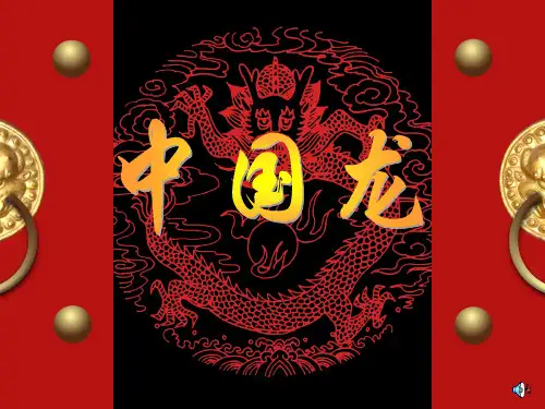 课件小学美术《中国龙》ppt