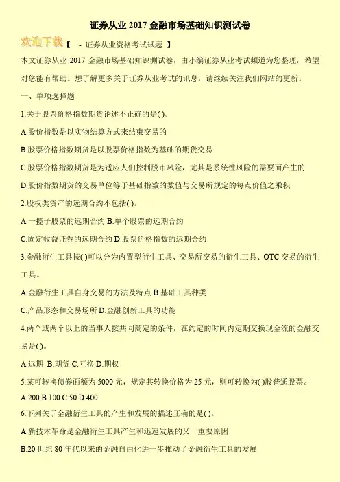 证券从业2017金融市场基础知识测试卷