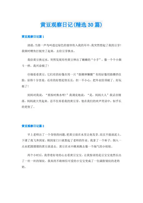 黄豆观察日记(精选30篇)