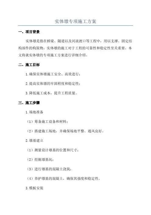 实体墩专项施工方案