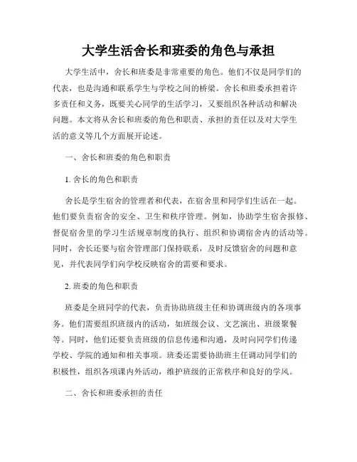 大学生活舍长和班委的角色与承担