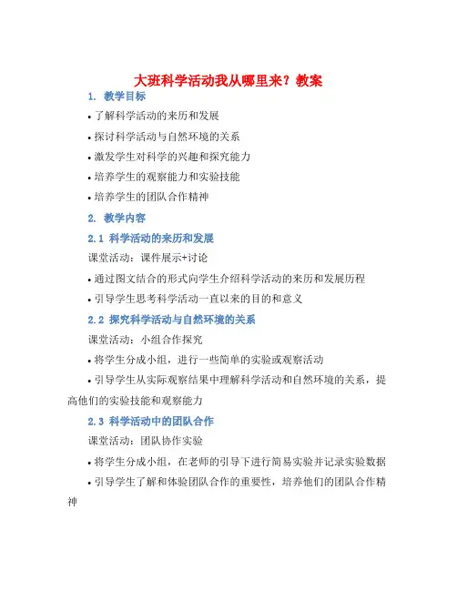 大班科学活动我从哪里来？教案【含教学反思】