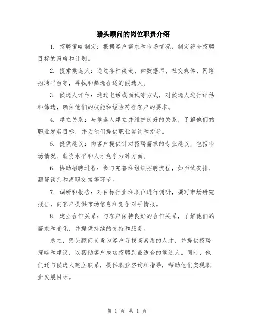 猎头顾问的岗位职责介绍