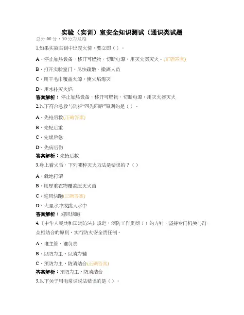 实验(实训)室安全知识测试(通识类试题