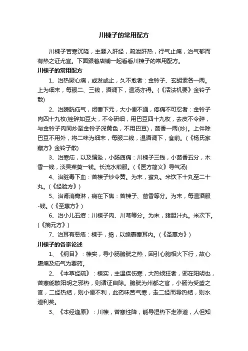 川楝子的常用配方