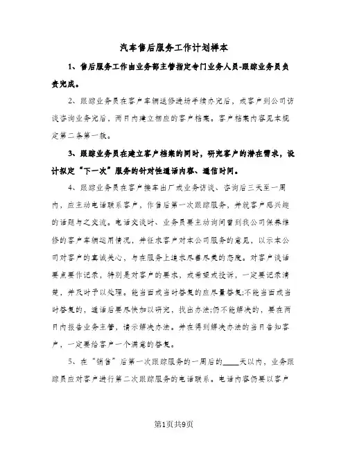 汽车售后服务工作计划样本(三篇)