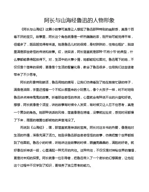 阿长与山海经鲁迅的人物形象