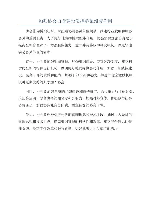 加强协会自身建设发挥桥梁纽带作用