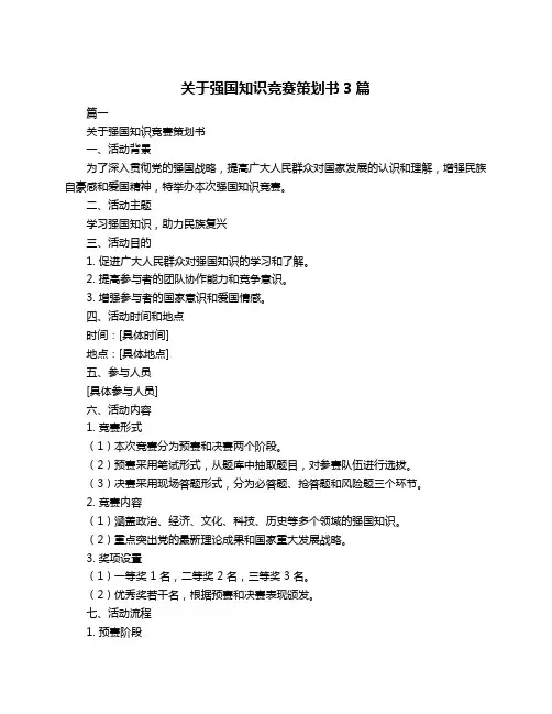 关于强国知识竞赛策划书3篇