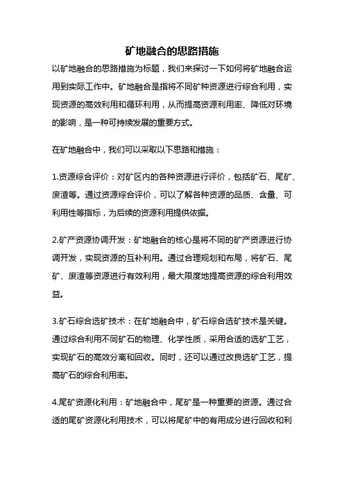 矿地融合的思路措施