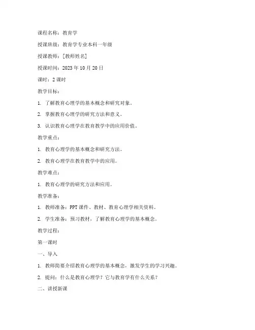 大学本科教育学教案范文