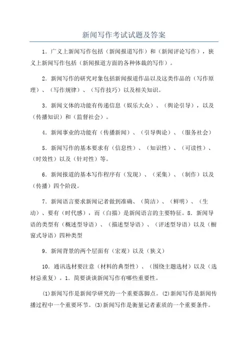新闻写作考试试题及答案