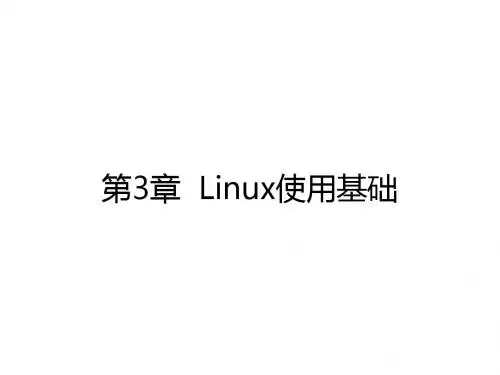 嵌入式Linux开发教程03(Linux使用基础)