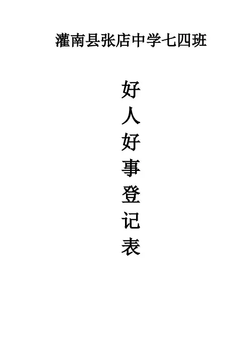 七四好人好事登记表