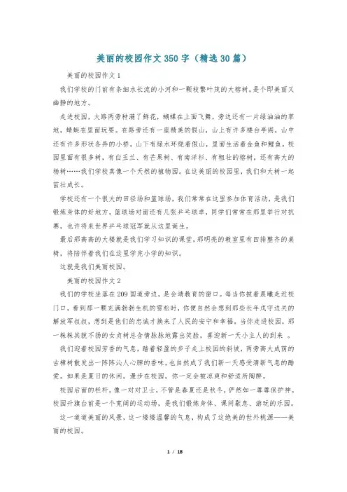 美丽的校园作文350字(精选30篇)