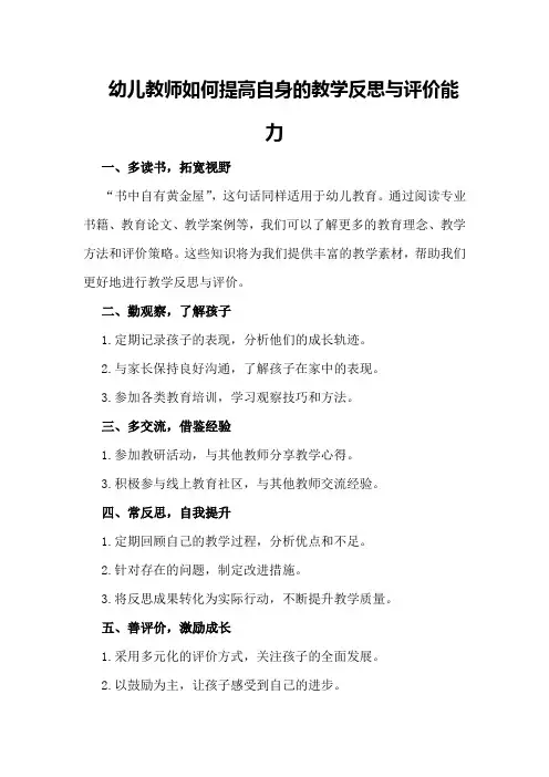 幼儿教师如何提高自身的教学反思与评价能力