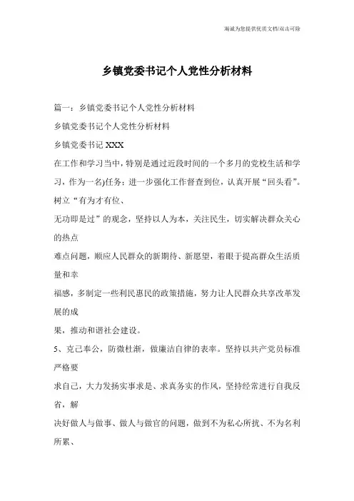 乡镇党委书记个人党性分析材料