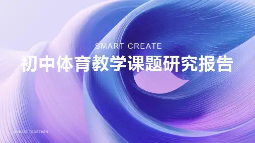 初中体育教学课题研究报告