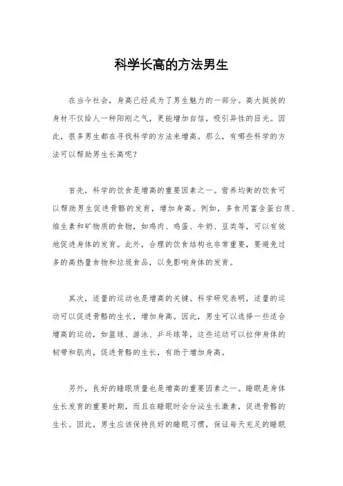 科学长高的方法男生
