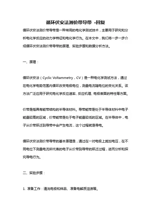 循环伏安法测价带导带 -回复