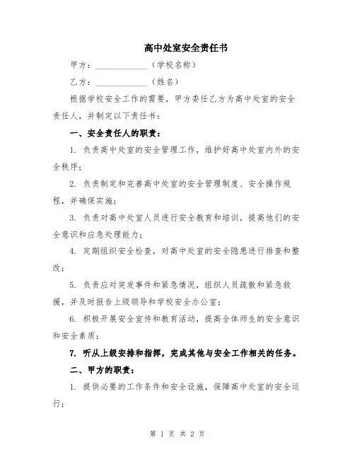 高中处室安全责任书