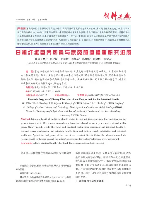 日粮纤维营养因素与家兔肠道健康研究进展
