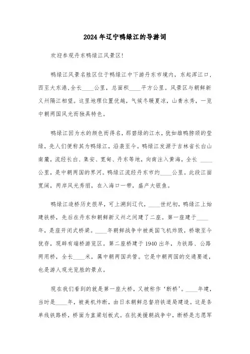 2024年辽宁鸭绿江的导游词（2篇）