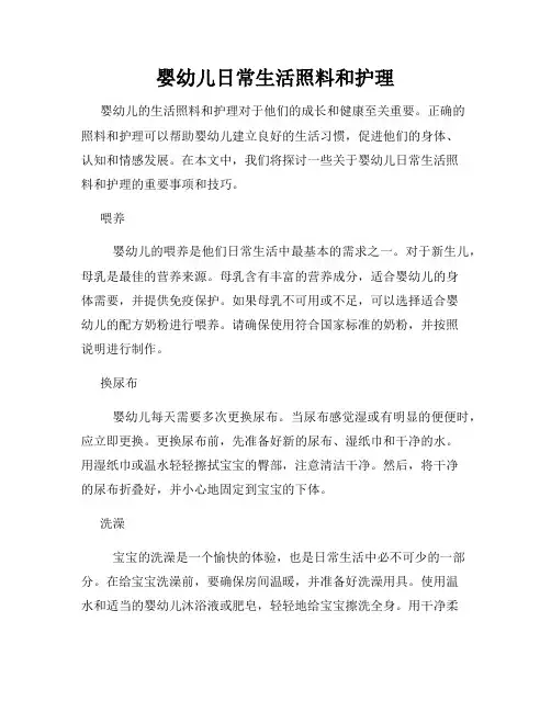 婴幼儿日常生活照料和护理