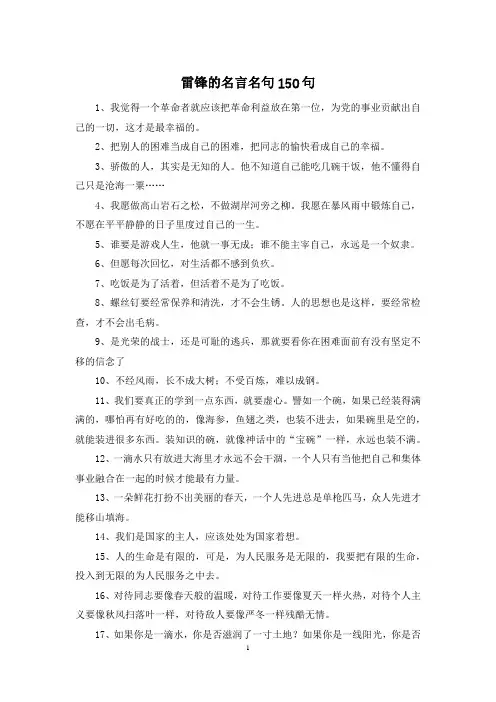 雷锋的名言名句150句